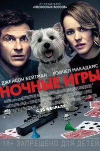 Постер к Ночные игры (2018)