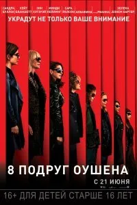 Постер к фильму "8 подруг Оушена"