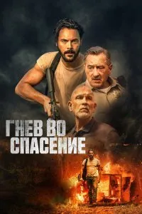 Постер к фильму "Гнев во спасение"