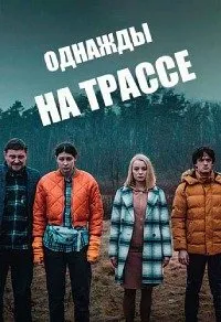 Постер к сериалу "Однажды на трассе"