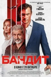 Постер к фильму "Бандит"