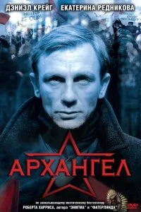 Постер к фильму "Архангел"