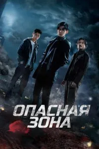 Постер к сериалу "Опасная зона"