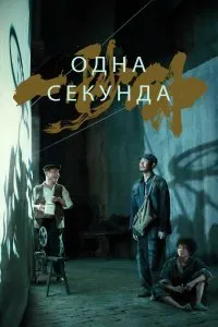 Постер к фильму "Одна секунда"