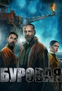 Постер к Буровая (1 сезон)