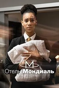 Отель "Мондиаль" (1 сезон)