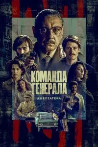 Постер к сериалу "Команда генерала"