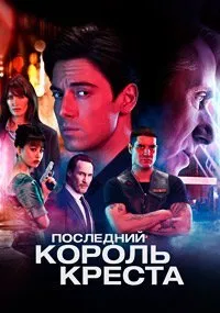 Постер к Последний король Креста (1 сезон)