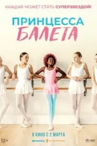 Постер к Принцесса балета (2023)
