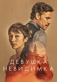 Постер к сериалу "Девушка-невидимка"