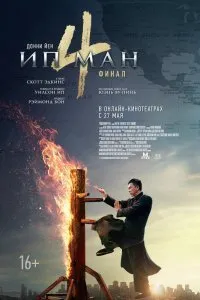 Ип Ман 4 (2019)