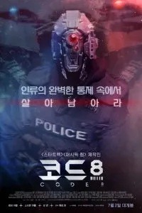 Код 8 (2019)