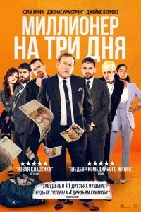 Постер к фильму "Миллионер на три дня"