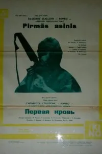 Постер к Рэмбо: Первая кровь (1982)