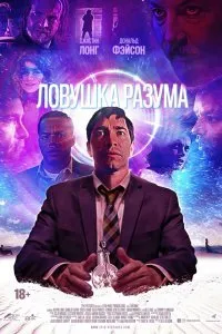 Постер к Ловушка разума (2019)