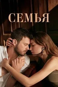 Постер к аниме Семья (1-2 сезон)