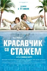 Постер к фильму "Красавчик со стажем"