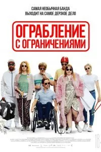 Ограбление с ограничениями (2019)