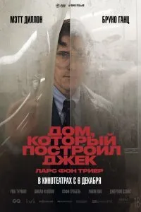 Постер к Дом, который построил Джек (2018)