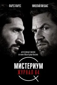 Постер к Мистериум. Журнал 64 (2018)