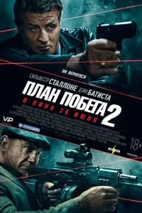 Постер к План побега 2 (2018)