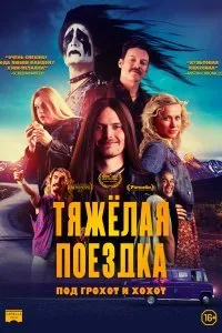 Постер к Тяжёлая поездка (2018)