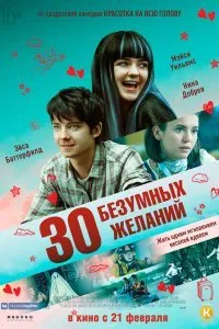 Постер к фильму "30 безумных желаний"