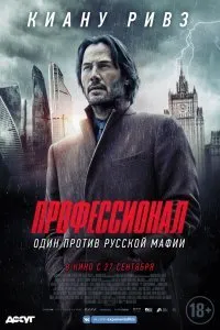 Постер к фильму "Профессионал"