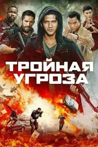 Постер к фильму "Тройная угроза"