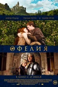 Постер к Офелия (2018)