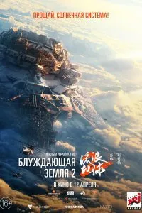 Постер к Блуждающая Земля 2 (2023)