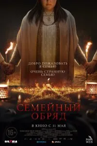 Постер к фильму "Астрал. Семейный обряд"