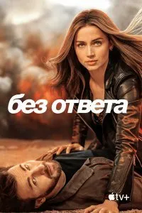 Постер к Без ответа (2023)