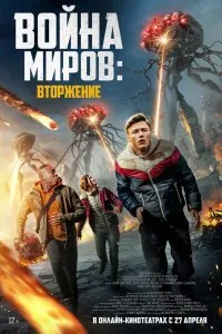 Война миров: Атака (2023)