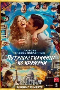 Постер к Путешественница во времени (2022)