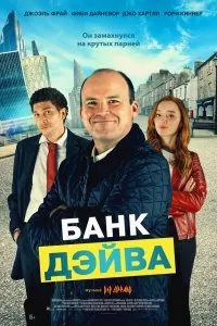 Постер к фильму "Банк Дэйва"