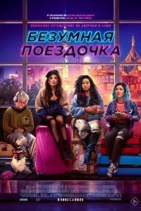 Постер к фильму "Безумная поездочка"