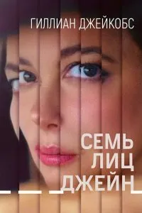 Постер к фильму "Семь лиц Джейн"