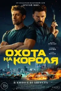 Постер к фильму "Охота на короля"