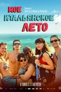 Постер к Моё итальянское лето (2023)