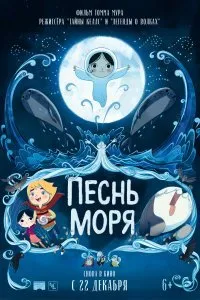 Постер к Песнь моря (2014)