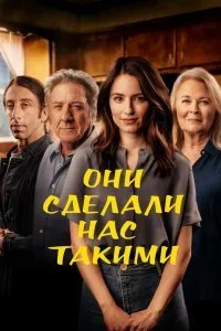 Постер к Они сделали нас такими (2022)