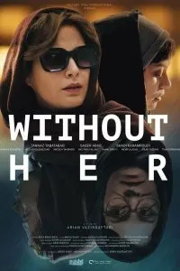 Постер к Без нее (2022)