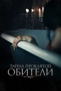 Постер к фильму "Тайна проклятой обители"