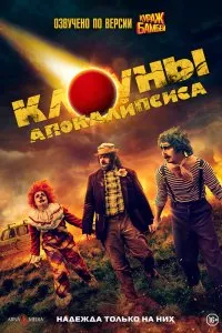 Постер к фильму "Клоуны апокалипсиса"
