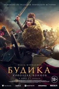 Постер к Будика: Королева воинов (2023)