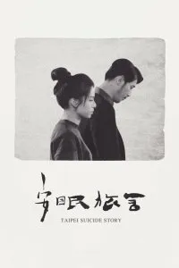 Постер к Тайбэйская история самоубийц (2020)