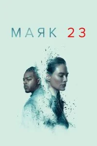Постер к сериалу "Маяк 23"