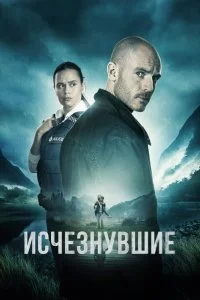 Постер к сериалу "Исчезнувшие"