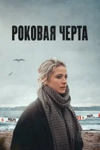 Постер к сериалу "Роковая черта"